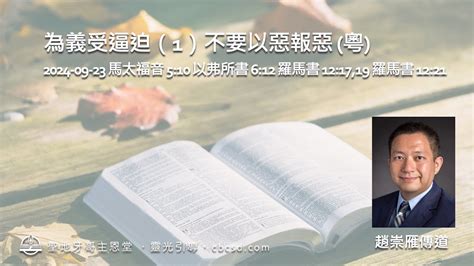 不要以惡報惡|羅馬書 第十二章